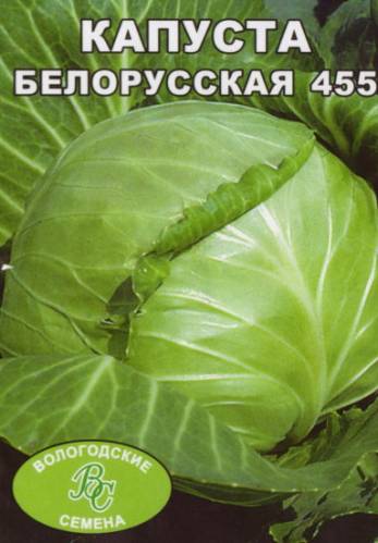 Капуста Белорусская 455
